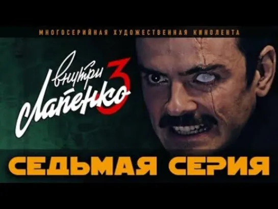 Внутри Лапенко 3. Серия 7 [Тупой Подкат]