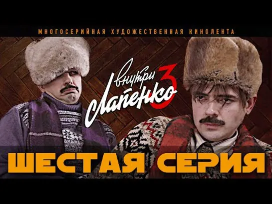 Внутри Лапенко 3. Серия 6 [Тупой Подкат]