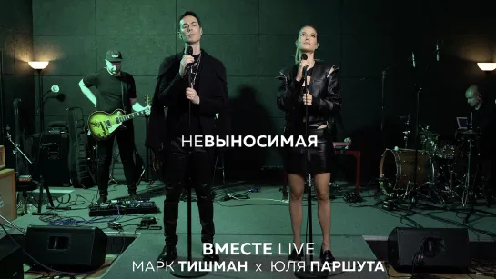 Юля Паршута х Марк Тишман - Невыносимая (Live Video 2022)