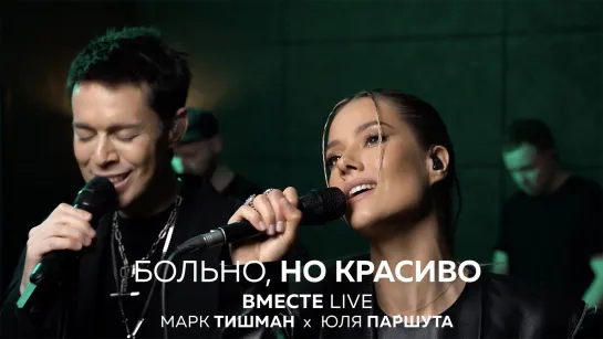 Юля Паршута х Марк Тишман - Больно, но красиво  (Live Video 2022)