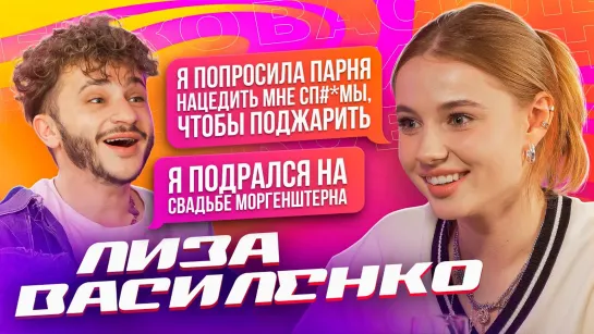 Лиза Василенко — Скандал на XO Reality, Враг Украины, Драка на свадьбе Моргенштерна (Подкаст №1) [Тупой Подкат]