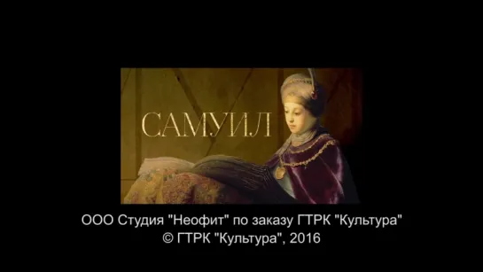 Пророки. Самуил (2016)