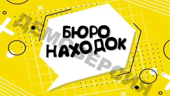 БЮРО НАХОДОК