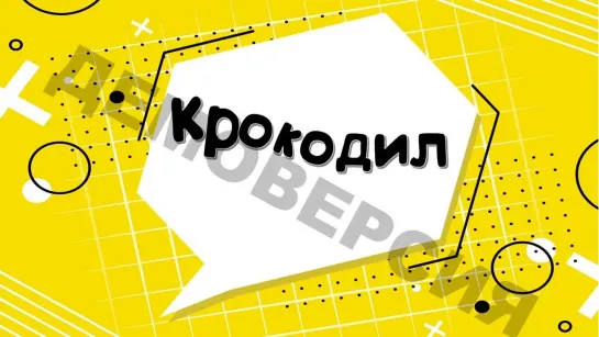 КРОКОДИЛ