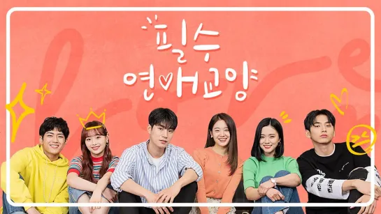 190509 Necessary Dating Education (Teaser)