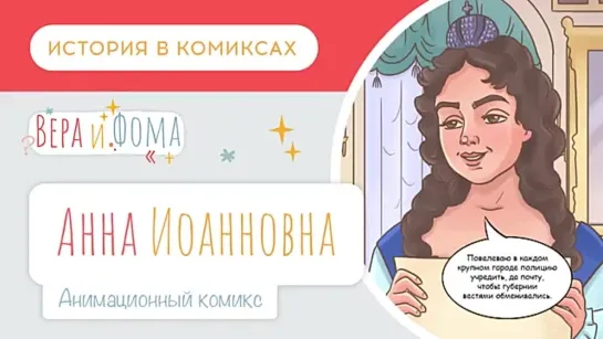 Анна Иоанновна (анимационный комикс). История в комиксах. Вопросы Веры и Фомы (6+)