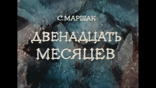 12 месяцев_1 серия (1972)