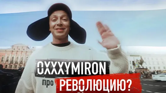 OXXXYMIRON — ОЙДА — О ЧЕМ ЭТОТ ТРЕК?