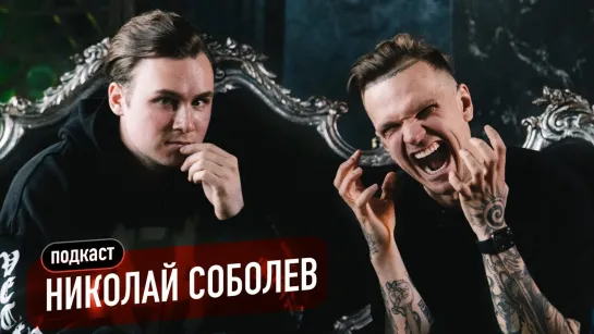 Николай Соболев - про Поперечного и Попошу, политические заказы, диссы и BadComedian (подкаст) [Тупой Подкат]