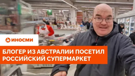 "Словами не передать". Блогер из Австралии посетил российский супермаркет