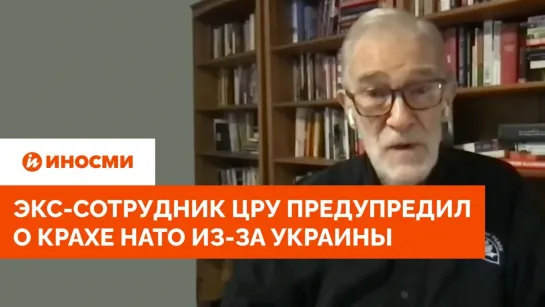 "На части". Экс-сотрудник ЦРУ предупредил о крахе НАТО из-за Украины