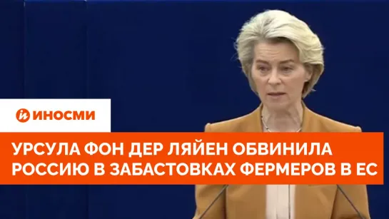 Урсула фон дер Ляйен обвинила Россию в забастовках европейских фермеров