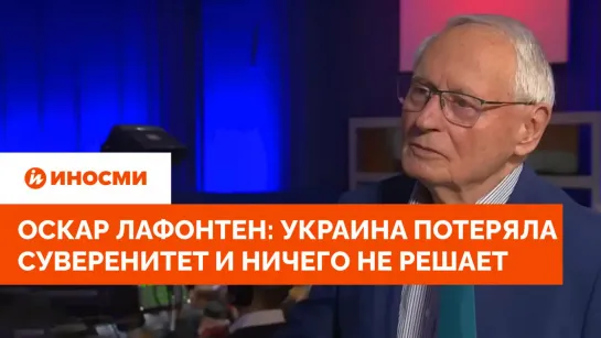 Немецкий политик Лафонтен: Украина потеряла суверенитет и ничего не решает