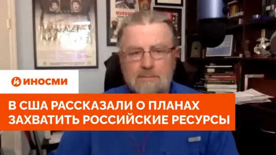 "Одна цель". В США рассказали о планах захватить российские ресурсы