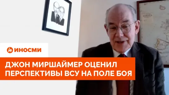 "Отбросят назад". Джон Миршаймер оценил перспективы ВСУ на поле боя