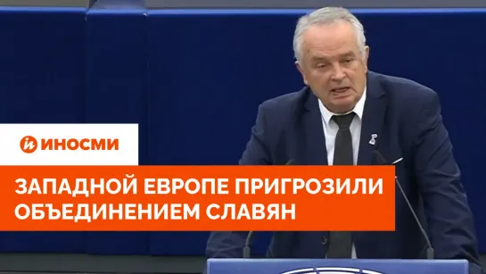 Сровняем с землей. Западной Европе пригрозили объединением славян