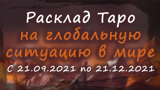 Расклад Таро на глобальную ситуацию в мире. На период с 21.09 по 21.12