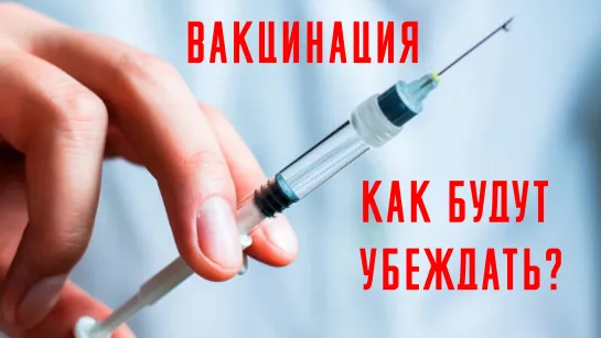 Перезалив. Исследование: "Как хотят убеждать вакцинироваться?". Видео от 4.08.2020