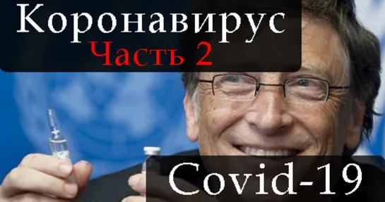 COVID-19. Часть 2