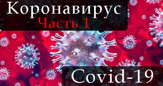 COVID-19. Часть 1