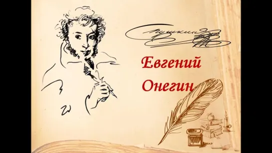 Евгений Онегин. Александр Пушкин. Читает Иннокентий Смоктуновский (1981-82)