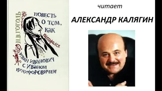 📻Н. В. Гоголь. Повесть о том, как поссорился Иван Иванович с Иваном Никифорович