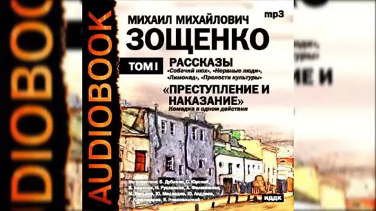 📻М. Зощенко .Рассказы. Читает Сергей Юрский