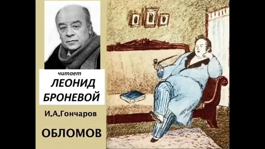 📻И. А. Гончаров. Обломов. Читает Л. Броневой