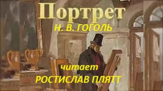 📻Н. В. Гоголь. Портрет. Читает Ростислав Плятт