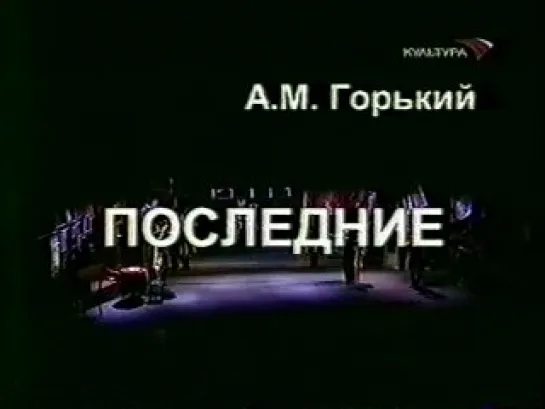 М. Горький "Последние" (2004)