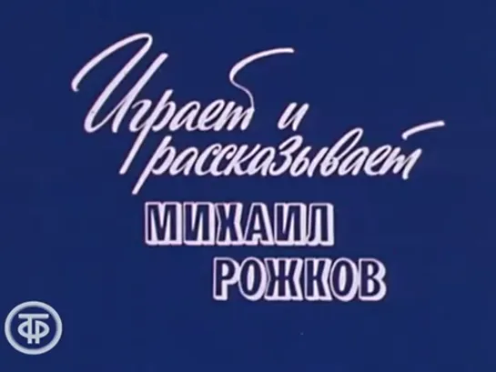 Играет и рассказывает Михаил Рожков (1984)