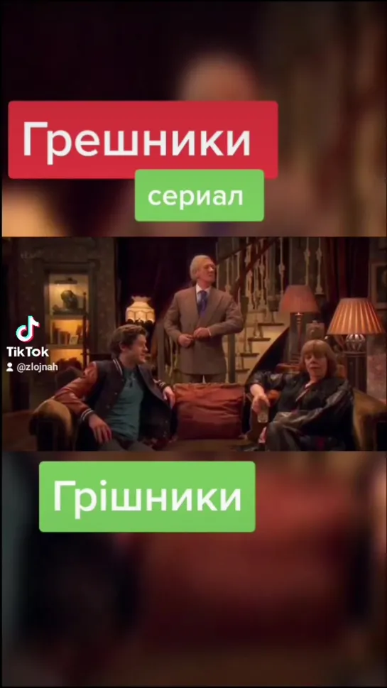 Сериал "Грешники"