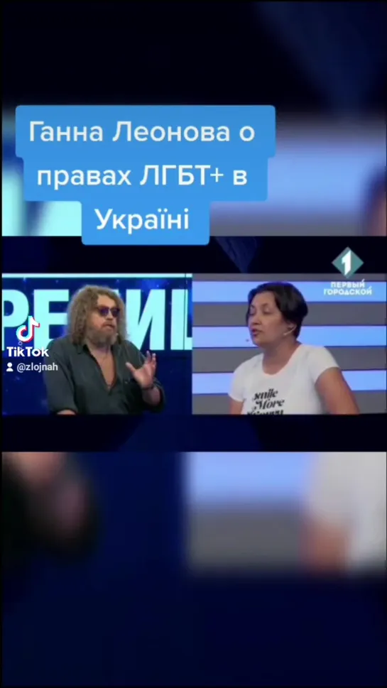 Г.Леонова о правах ЛГБТ+