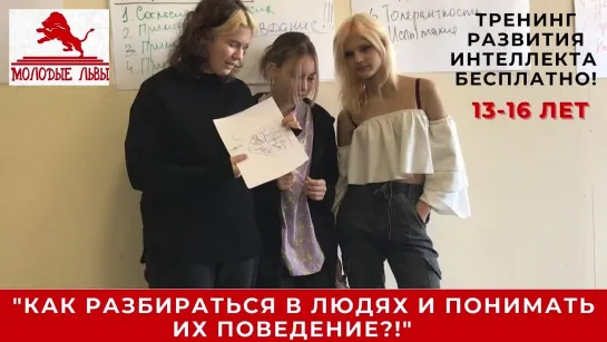 МОЛОДЫЕ ЛЬВЫ___тренинги развития интеллекта_ 13-16 лет_