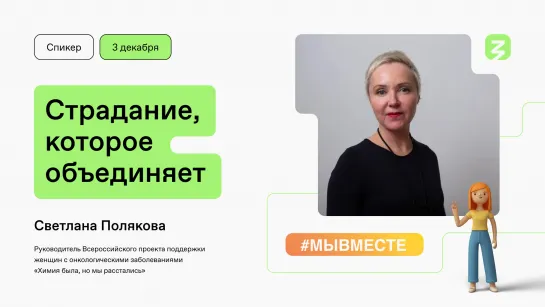 Рак: не смерть и одиночество! Как помочь онкобольным - спикер на #МЫВМЕСТЕ