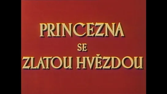 Принцесса с золотой звездой / Princezna se zlatou hvezdou