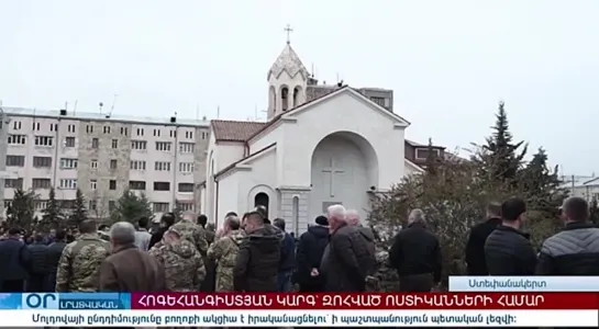 В Арцахе прощаются с погибшими полицейскими