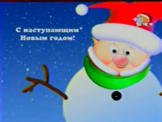 Заставка "С наступающим новым годом", начало "Театр. Избранное" (ЛАД, 30.12.2006)