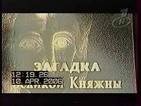 Искатели (ОНТ+Первый, 10.04.2006) Загадка Великой княжны