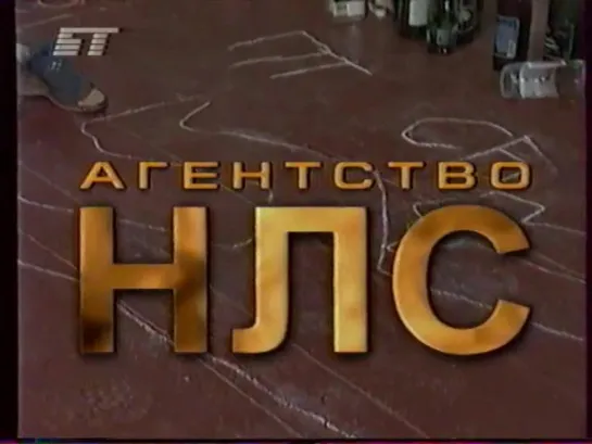 т/с "Агентство НЛС-2". (БТ, 18.11.2003) 14 серия