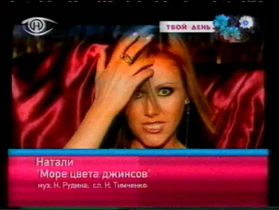 Твой День (Нирэя (Гомель), 2003) Натали - Первая любовь, Конфетка, Море цвета джинсов +Заставка "Музыка"