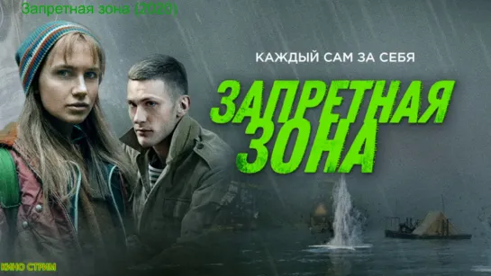 З\а\п\р\е\\тн\\а\я\ \\з\он\а\ (2020) Триллер