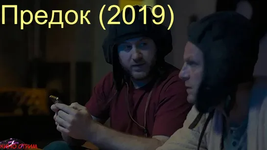 П\р\е\д\о\к (2019) Комедия