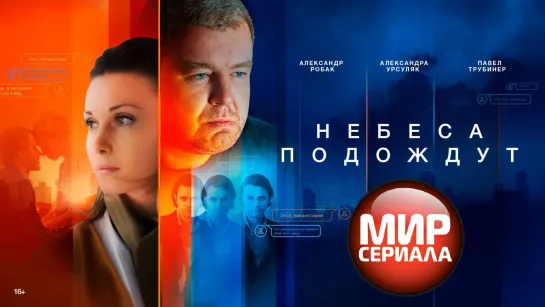 🎬НЕБЕСА ПОДОЖДУТ