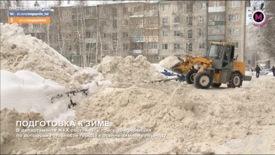 Мегаполис - Подготовка к зиме - Нижневартовск