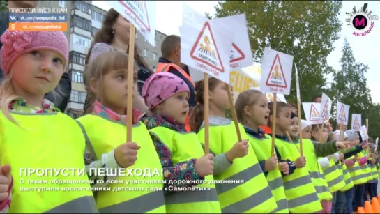 Мегаполис - Пропусти пешехода! - Нижневартовск