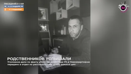 Мегаполис - Родственников услышали - Нижневартовск