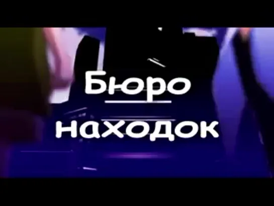 Бюро находок