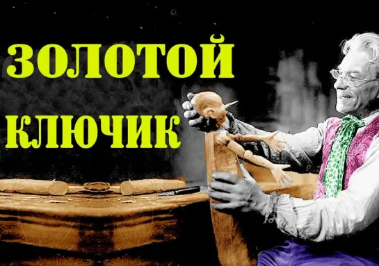 Золотой ключик (1939) фильм