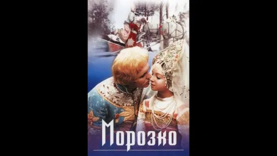 "Морозко" (СССР, 1964)